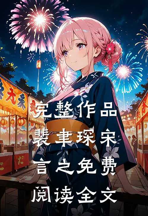 完整作品裴聿琛宋言之免费阅读全文