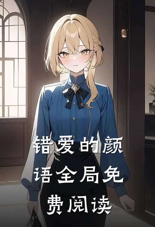 错爱的颜语全局免费阅读