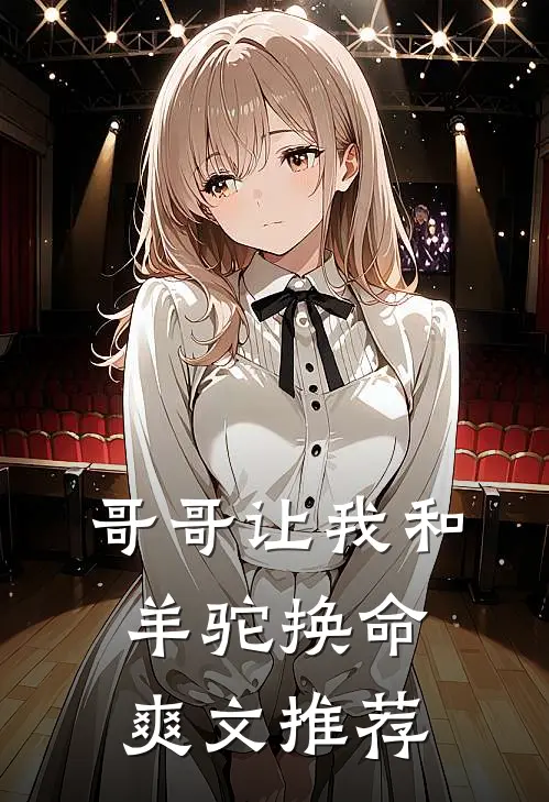 哥哥让我和羊驼换命爽文推荐