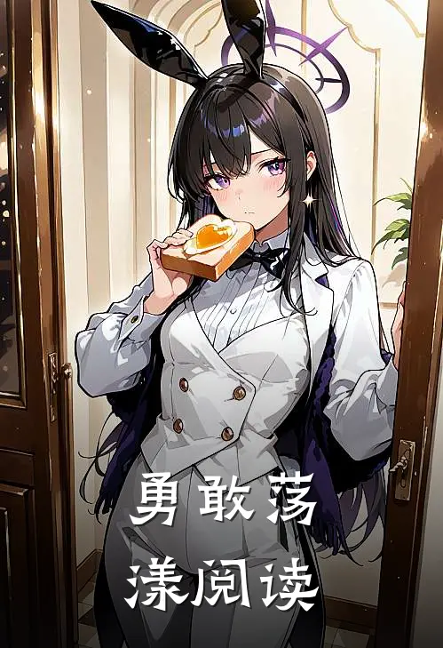 勇敢荡漾阅读