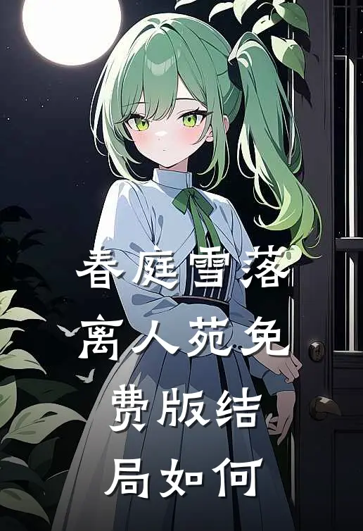 春庭雪落离人苑免费版结局如何