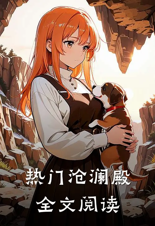 热门沧澜殿全文阅读