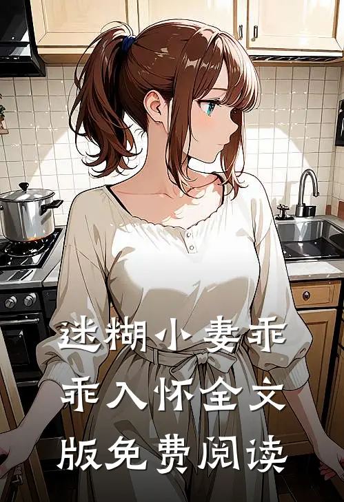 迷糊小妻乖乖入怀全文版免费阅读