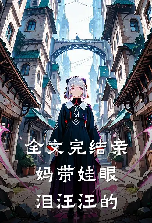 全文完结亲妈带娃眼泪汪汪的