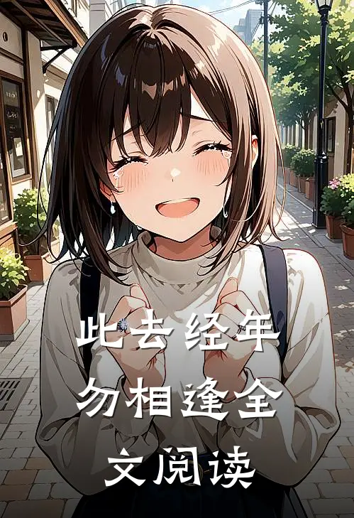 此去经年勿相逢全文阅读