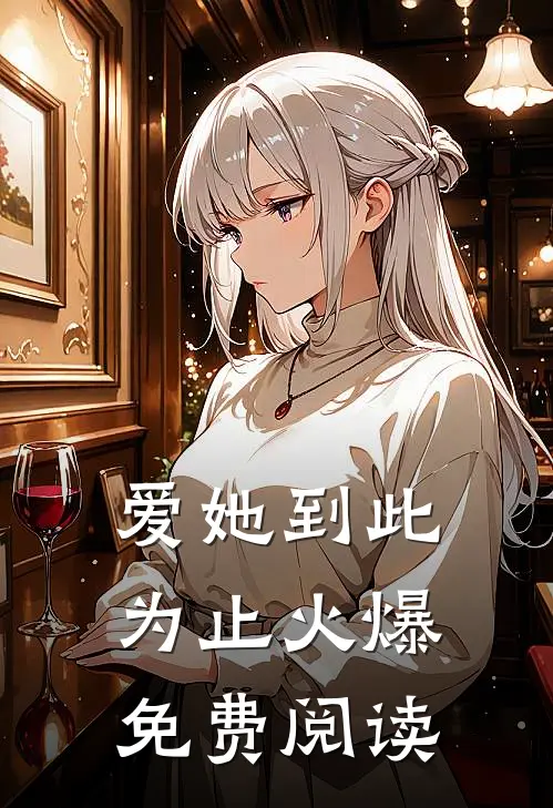 爱她到此为止火爆免费阅读