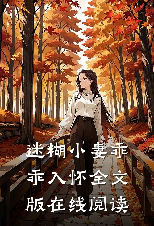 迷糊小妻乖乖入怀全文版在线阅读
