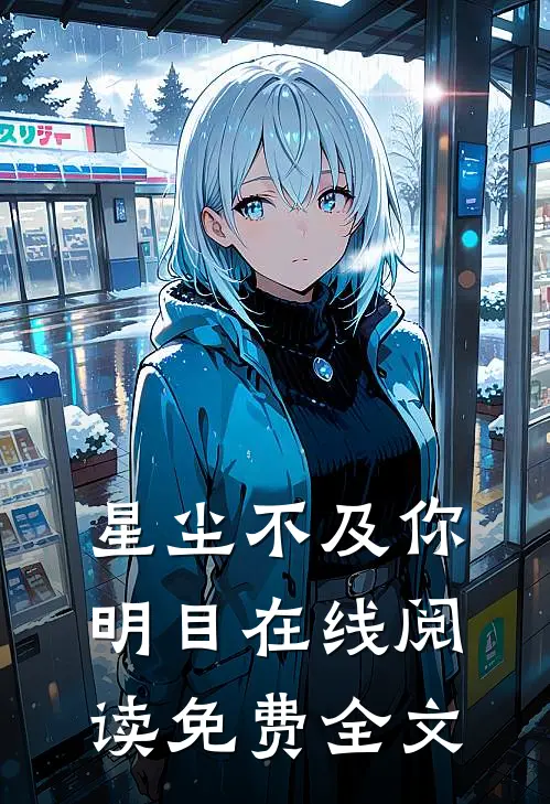 星尘不及你明目在线阅读免费全文