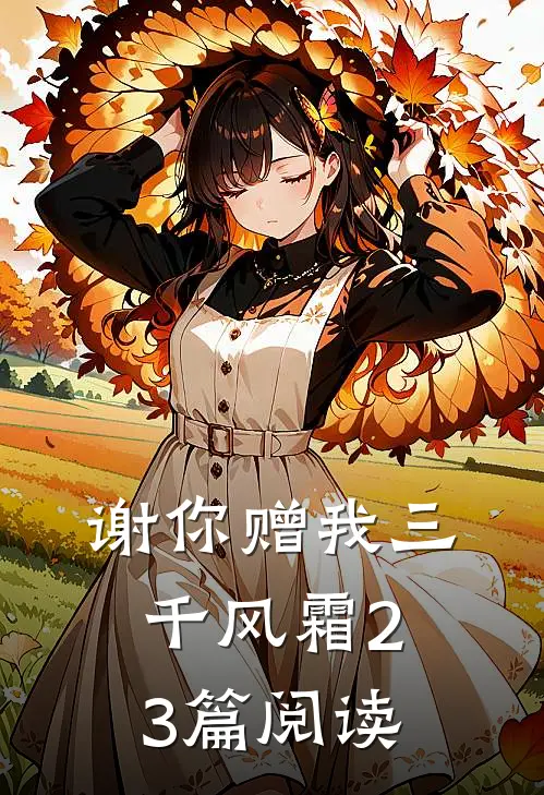 谢你赠我三千风霜23篇阅读