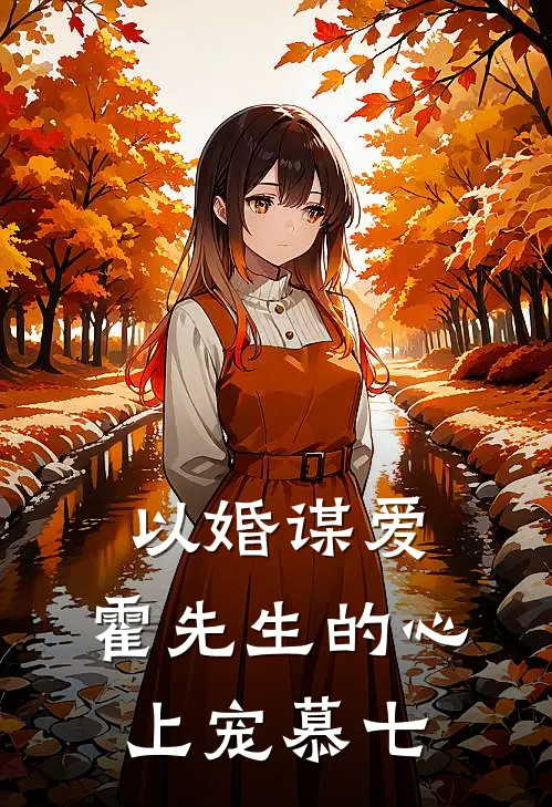 以婚谋爱,霍先生的心上宠 慕七