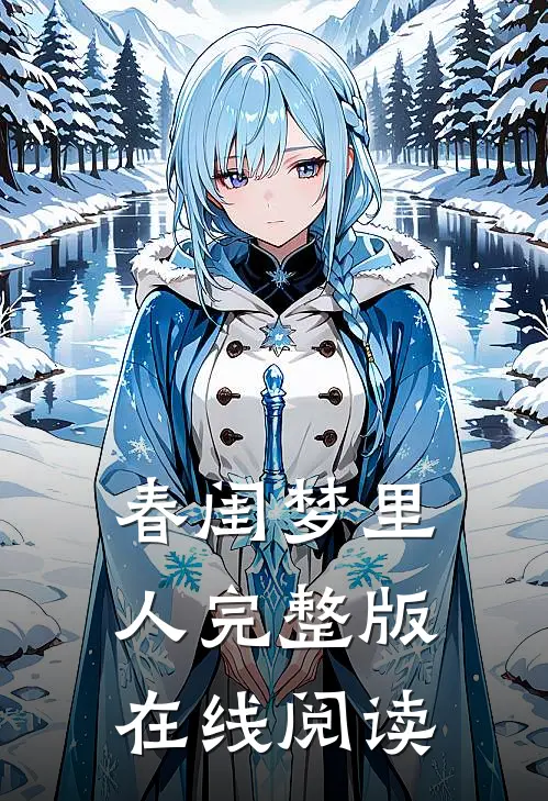 春闺梦里人完整版在线阅读