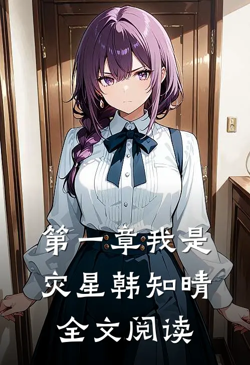 第一章我是灾星韩知晴全文阅读