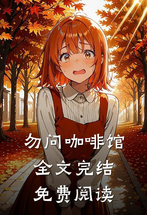 勿问咖啡馆全文完结免费阅读