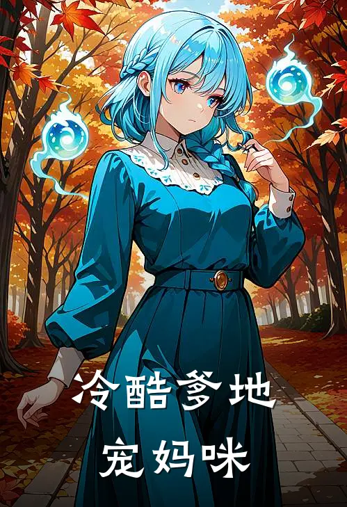 冷酷爹地宠妈咪