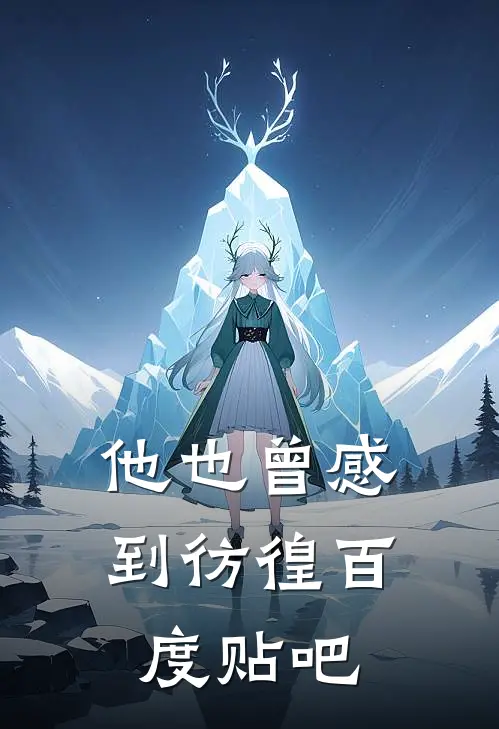 他也曾感到彷徨百度贴吧