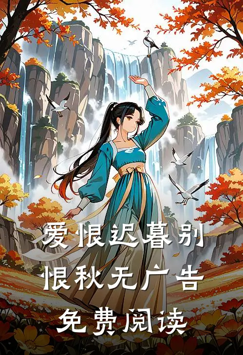 爱恨迟暮别恨秋无广告免费阅读