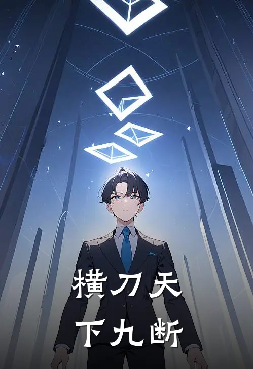横刀天下 九断