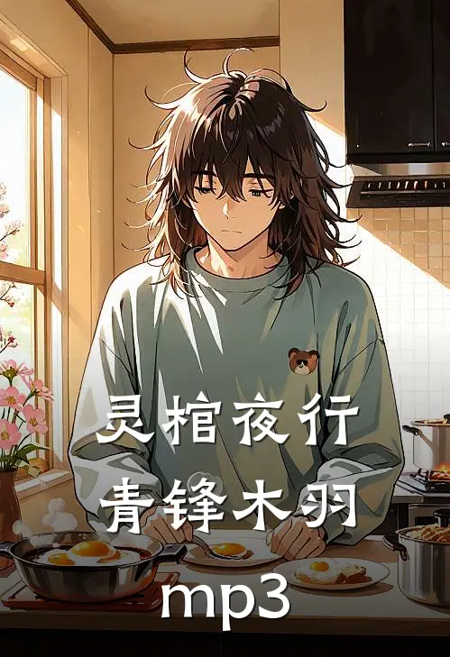 灵棺夜行青锋木羽mp3