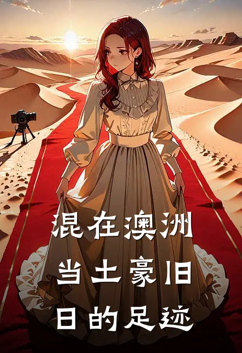 混在澳洲当土豪 旧日的足迹