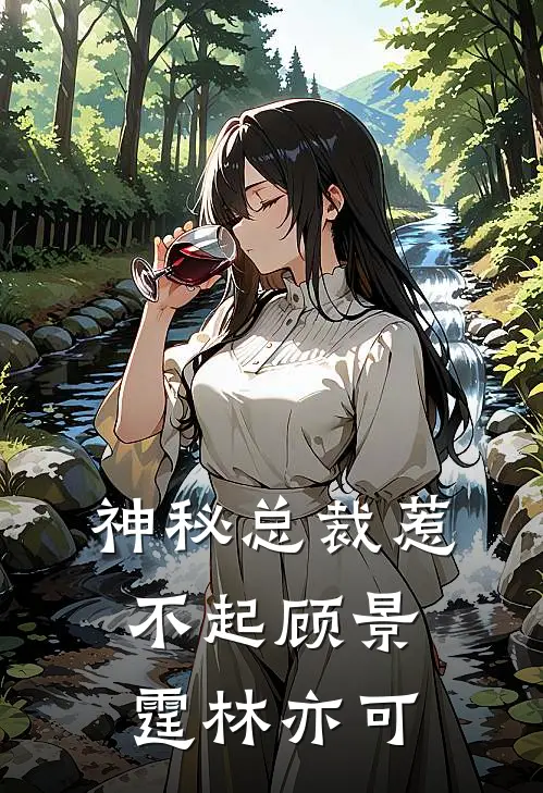 神秘总裁惹不起顾景霆林亦可