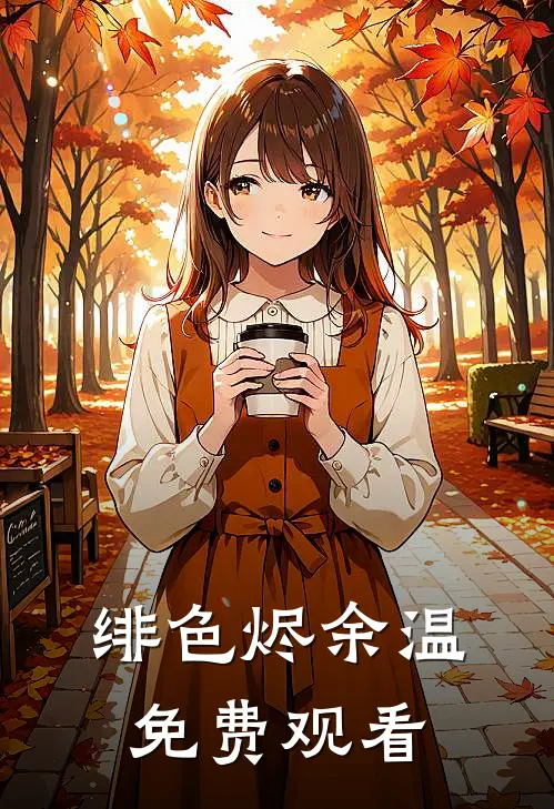 绯色烬余温免费观看