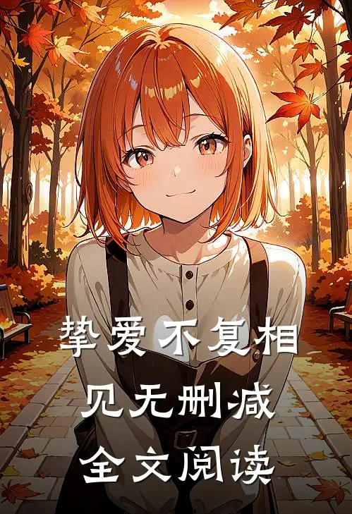 挚爱不复相见无删减全文阅读
