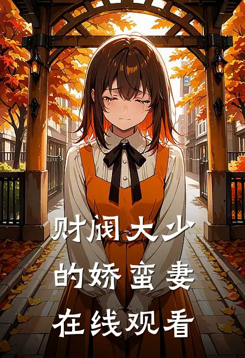 财阀大少的娇蛮妻在线观看