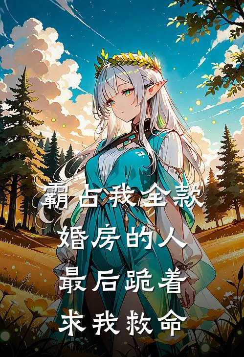霸占我全款婚房的人，最后跪着求我救命
