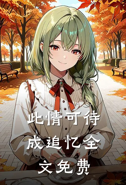 此情可待成追忆全文免费