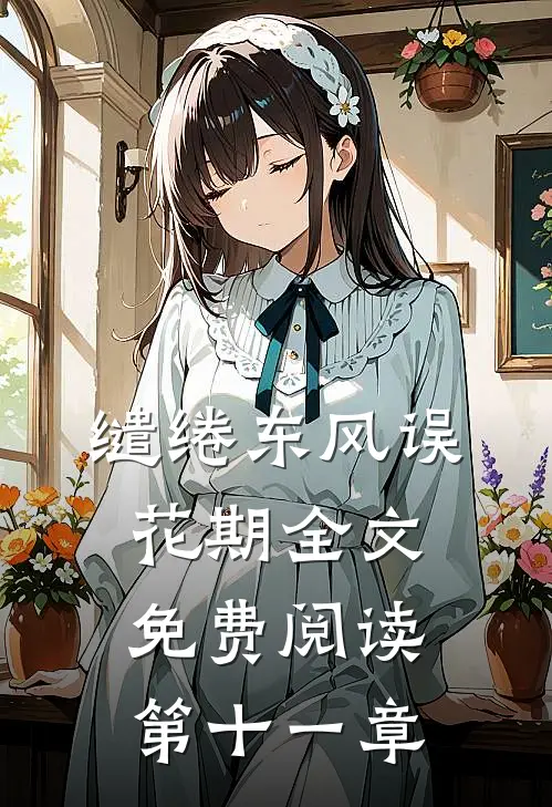 缱绻东风误花期全文免费阅读第十一章