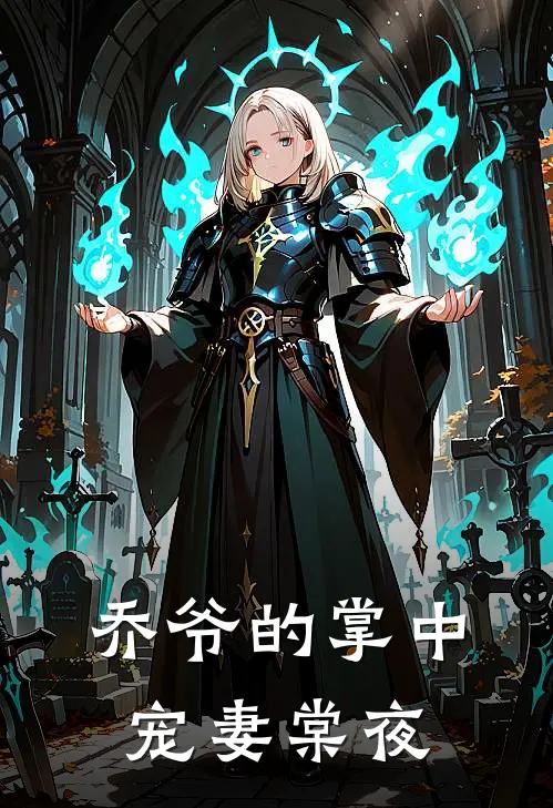 乔爷的掌中宠妻 棠夜