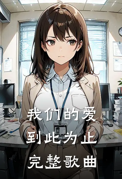 我们的爱到此为止完整歌曲