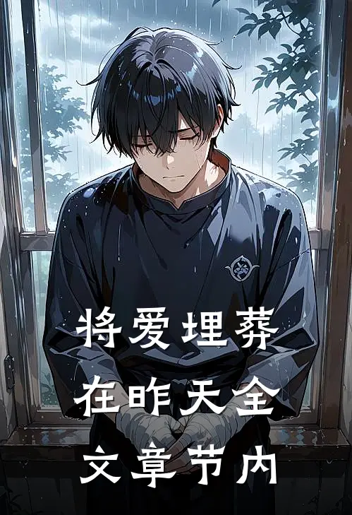 将爱埋葬在昨天全文章节内