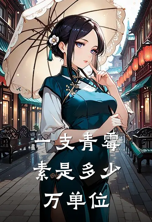 一支青霉素是多少万单位