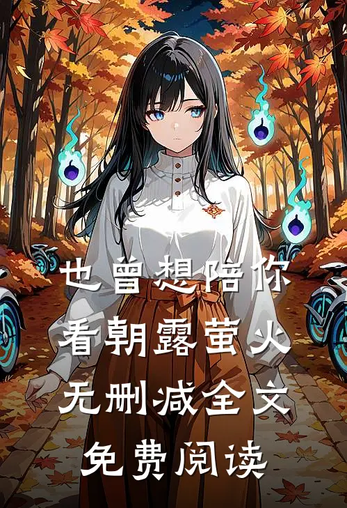 也曾想陪你看朝露萤火无删减全文免费阅读