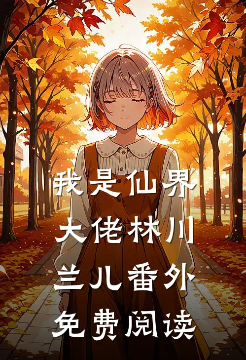 我是仙界大佬林川兰儿番外免费阅读