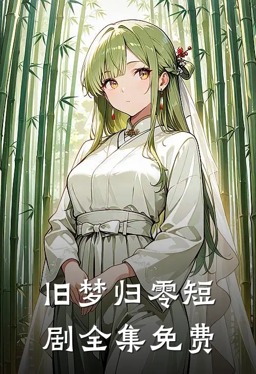 旧梦归零短剧全集免费