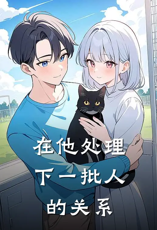 在他处理下一批人的关系