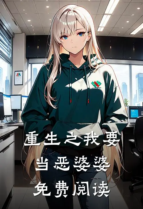 重生之我要当恶婆婆免费阅读