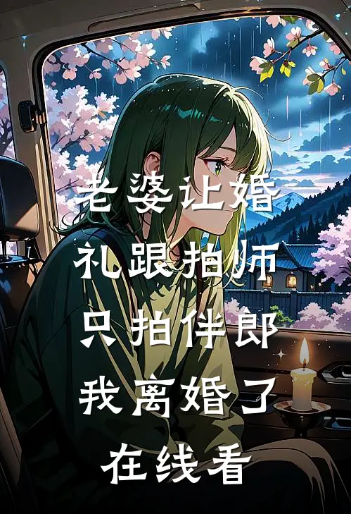 老婆让婚礼跟拍师只拍伴郎，我离婚了在线看