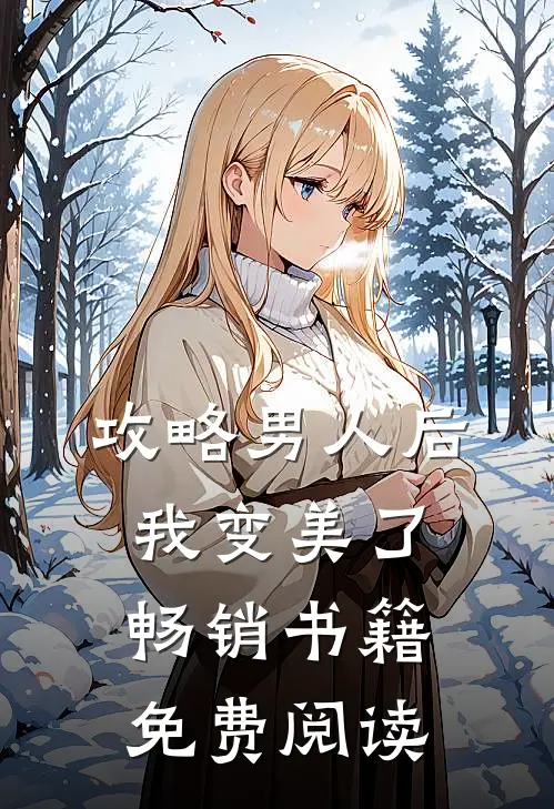 攻略男人后,我变美了畅销书籍免费阅读