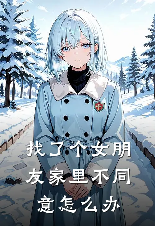 找了个女朋友家里不同意怎么办