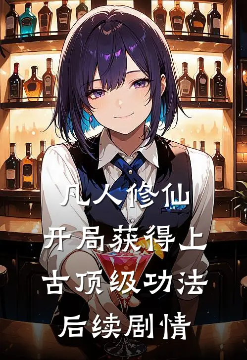 凡人修仙，开局获得上古顶级功法后续剧情