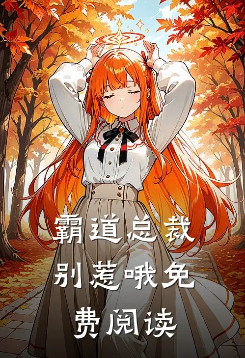 霸道总裁别惹哦免费阅读