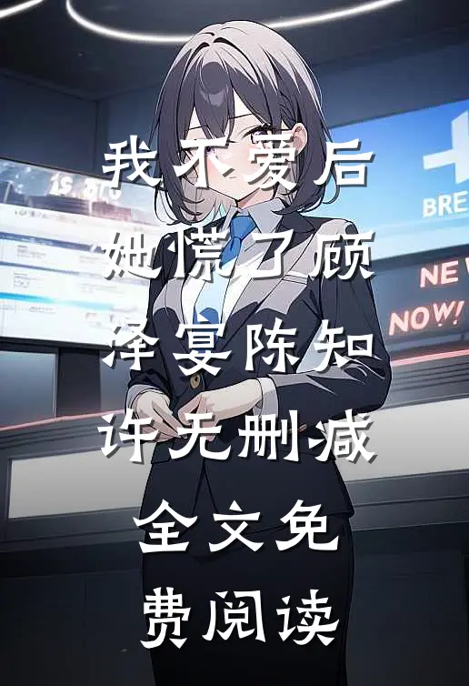 我不爱后她慌了顾泽宴陈知许无删减全文免费阅读