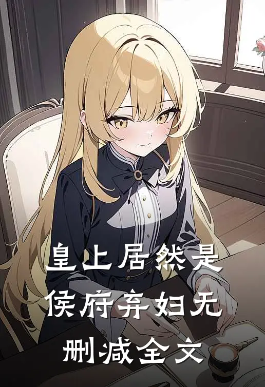 皇上居然是侯府弃妇无删减全文