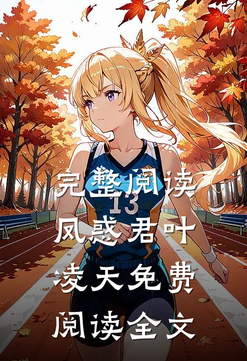 完整阅读凤惑君叶凌天免费阅读全文