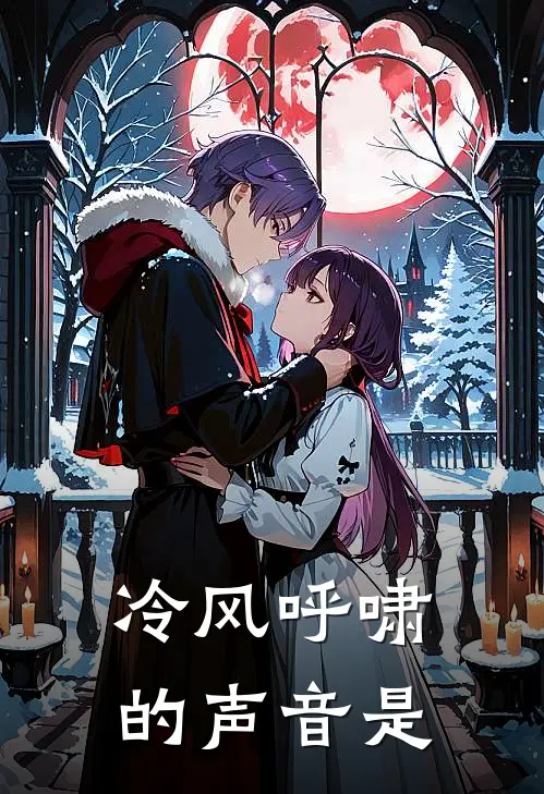 冷风呼啸的声音是