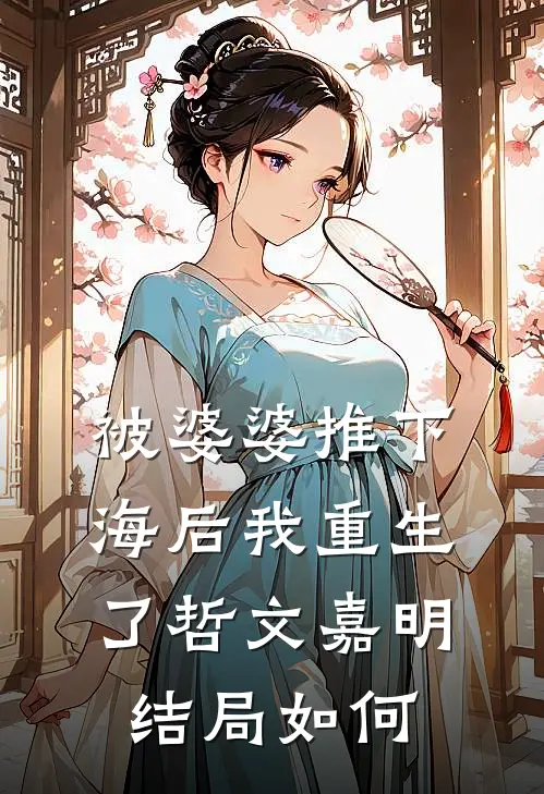 被婆婆推下海后我重生了哲文嘉明结局如何