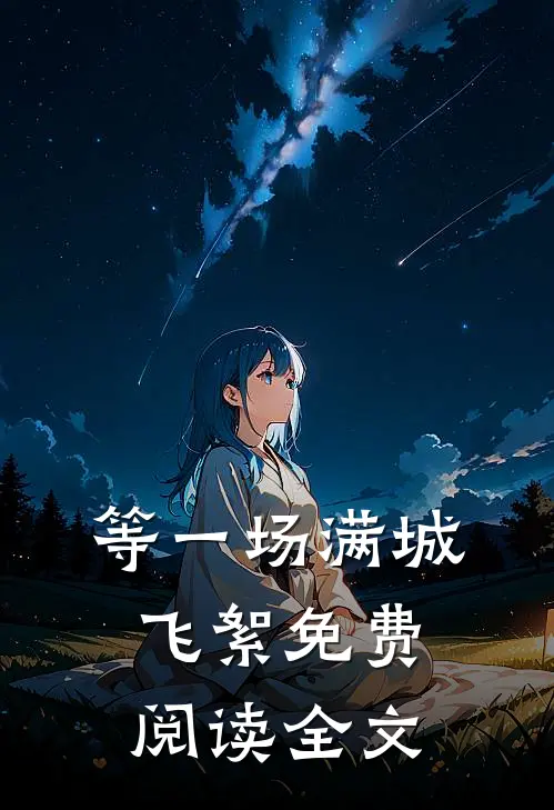 等一场满城飞絮免费阅读全文